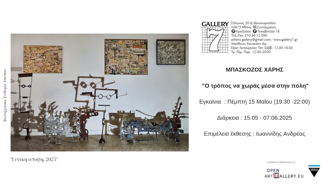 Ο τρόπος να χωράς μέσα στην πόλη