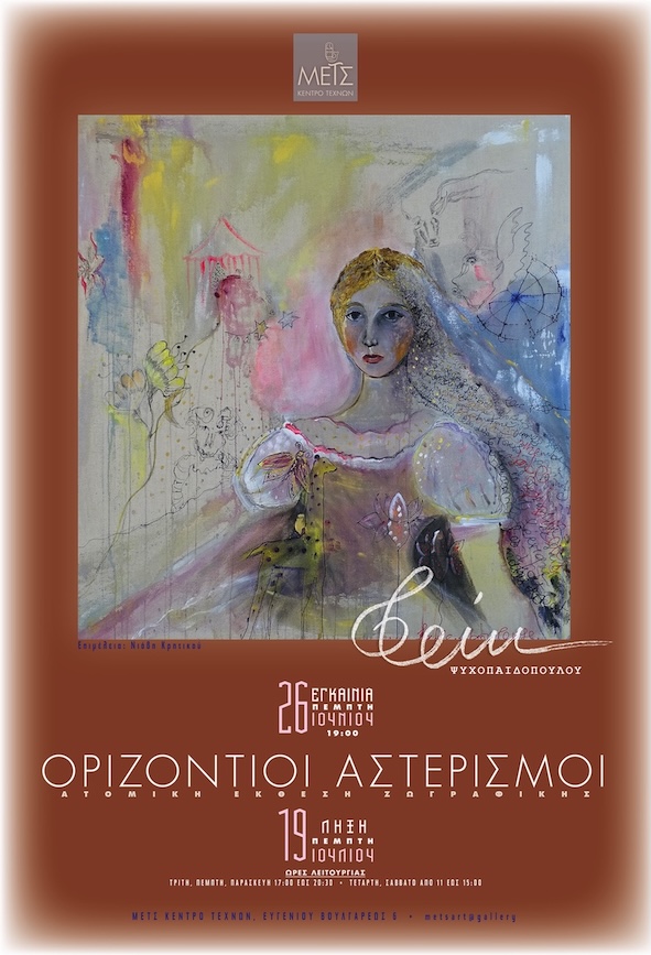 Οριζόντιοι Αστερισμοί