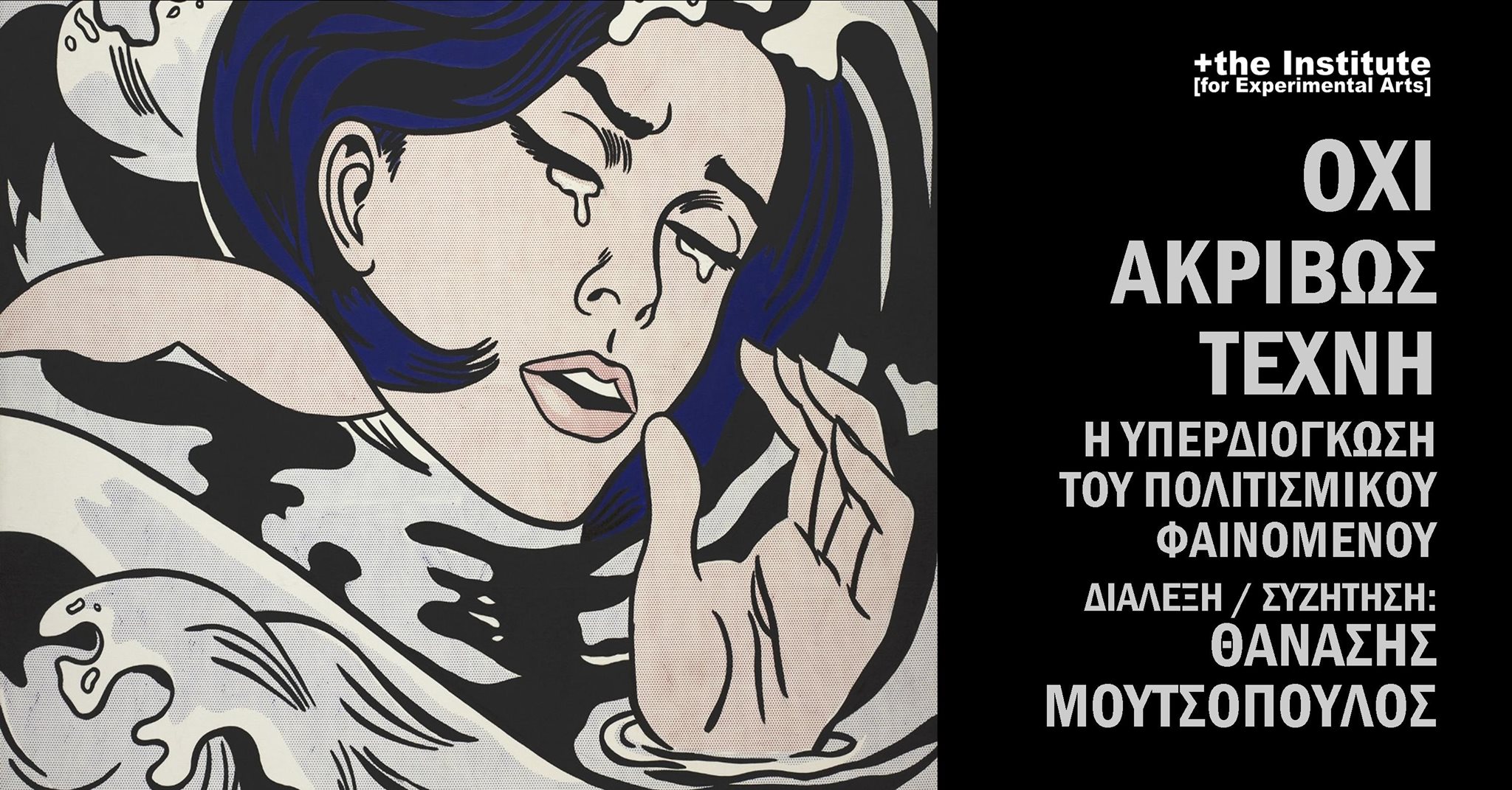 Όχι ακριβώς Τέχνη - Θανάσης Μουτσόπουλος