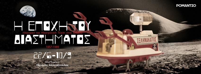 Η εποχή του Διαστήματος