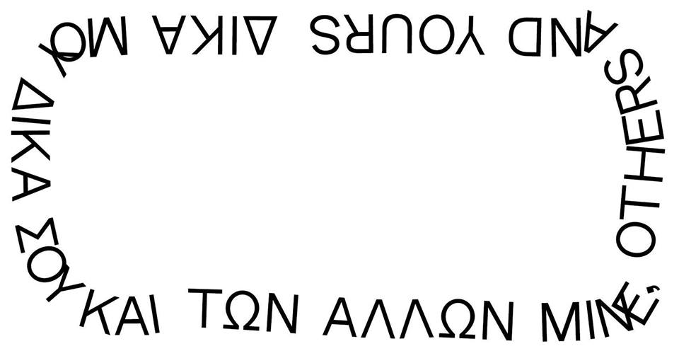 Δικά Μου, Δικά Σου, και Των Άλλων