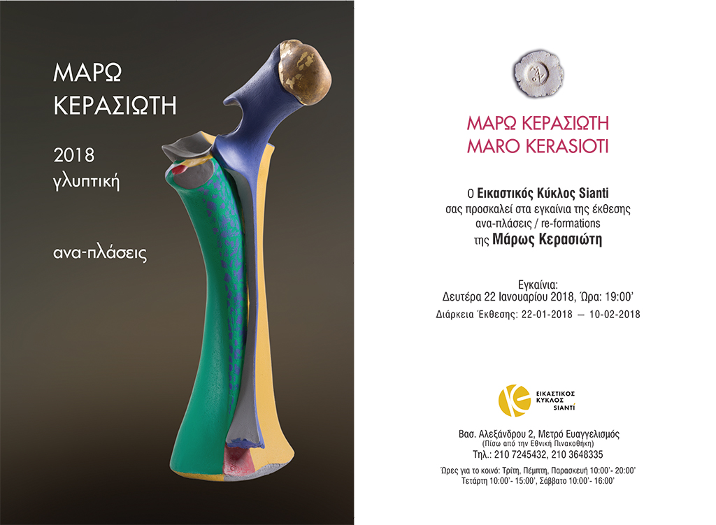 Ανα-πλάσεις